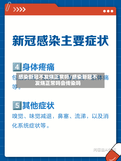 感染新冠不发烧正常吗/感染新冠不发烧正常吗会传染吗-第2张图片