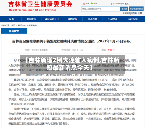 【吉林新增2例大连输入病例,吉林新冠最新消息今天】-第3张图片