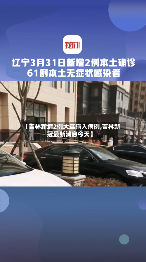 【吉林新增2例大连输入病例,吉林新冠最新消息今天】-第2张图片