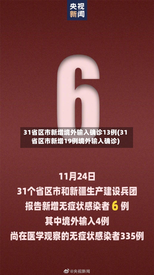 31省区市新增境外输入确诊13例(31省区市新增19例境外输入确诊)-第2张图片