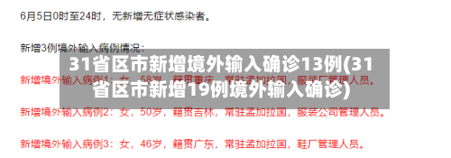 31省区市新增境外输入确诊13例(31省区市新增19例境外输入确诊)