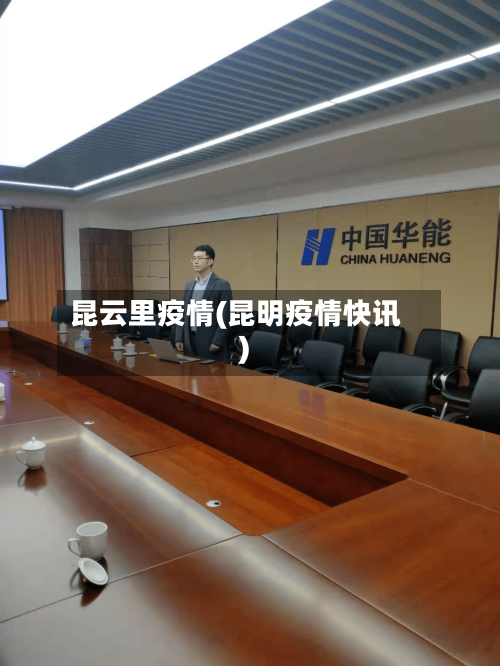 昆云里疫情(昆明疫情快讯)