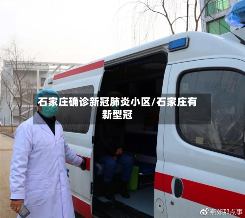 石家庄确诊新冠肺炎小区/石家庄有新型冠