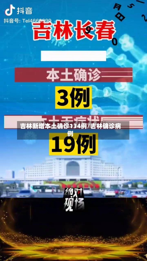 吉林新增本土确诊134例/吉林确诊病例-第2张图片