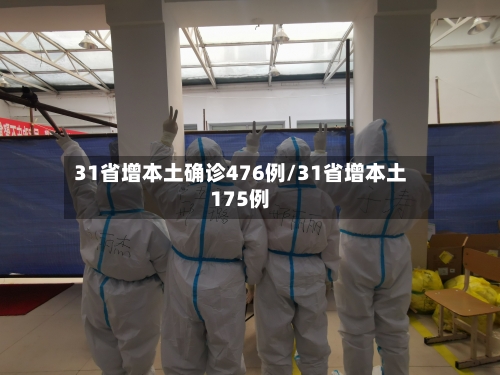 31省增本土确诊476例/31省增本土175例-第3张图片