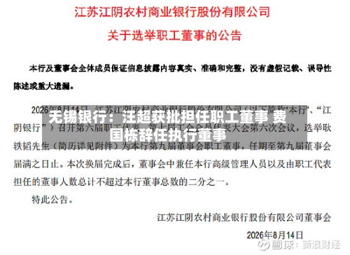无锡银行：汪超获批担任职工董事 费国栋辞任执行董事-第2张图片