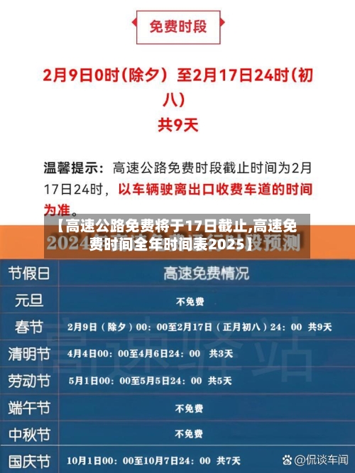 【高速公路免费将于17日截止,高速免费时间全年时间表2025】-第2张图片