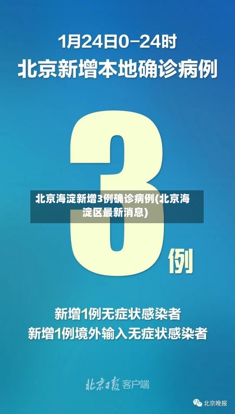 北京海淀新增3例确诊病例(北京海淀区最新消息)
