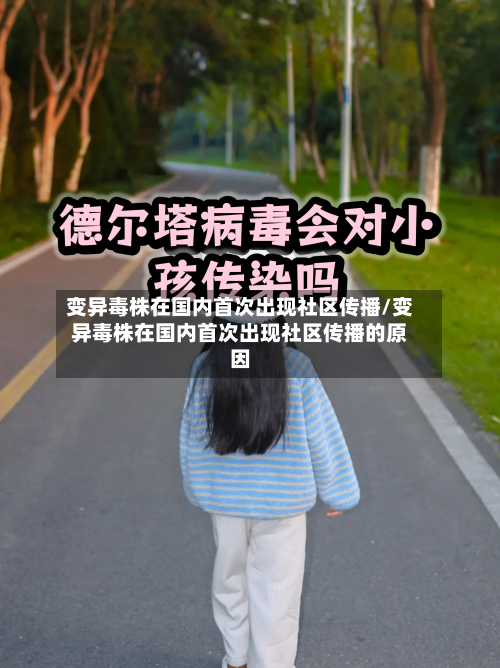 变异毒株在国内首次出现社区传播/变异毒株在国内首次出现社区传播的原因-第3张图片