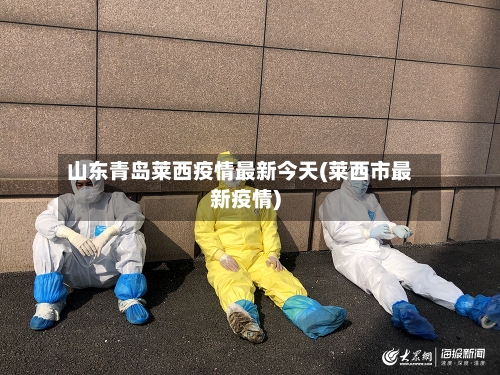 山东青岛莱西疫情最新今天(莱西市最新疫情)-第2张图片