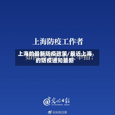 上海的最新防疫政策/最近上海的防疫通知最新-第2张图片