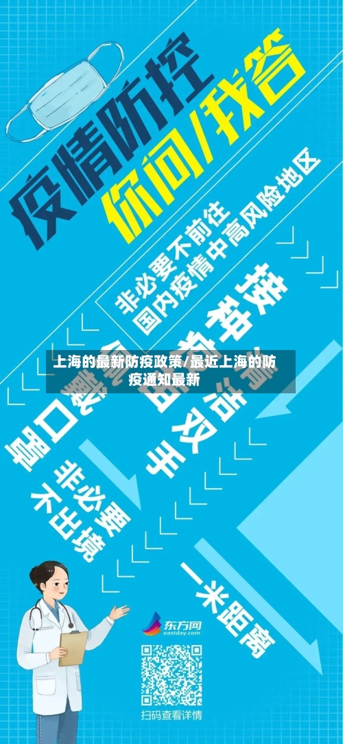 上海的最新防疫政策/最近上海的防疫通知最新
