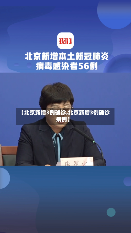 【北京新增3例确诊,北京新增3例确诊病例】-第2张图片