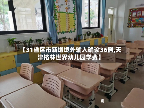 【31省区市新增境外输入确诊36例,天津格林世界幼儿园学费】-第3张图片