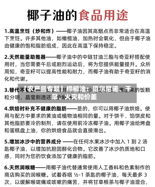 【农产品专题】棕榈油：厄尔尼诺、干旱、火灾和价差-第2张图片