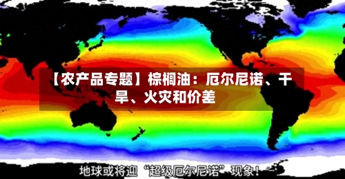 【农产品专题】棕榈油：厄尔尼诺、干旱、火灾和价差