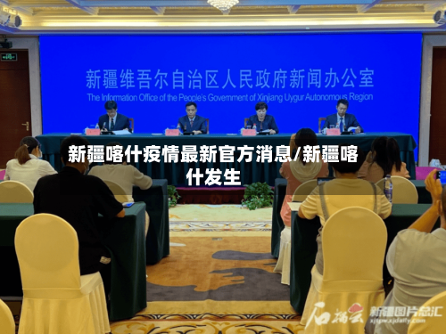 新疆喀什疫情最新官方消息/新疆喀什发生