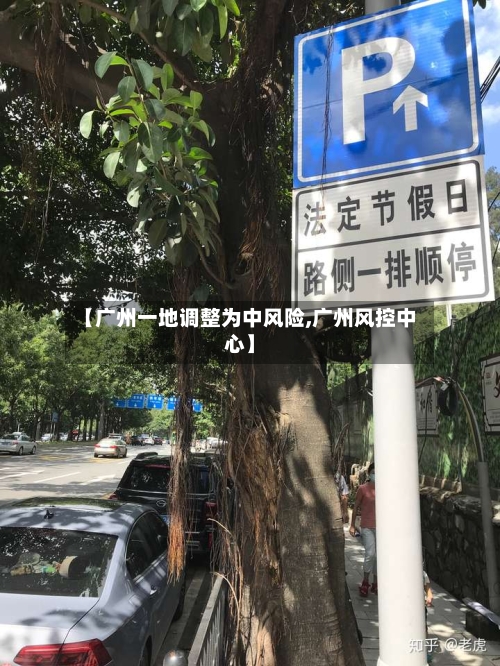 【广州一地调整为中风险,广州风控中心】