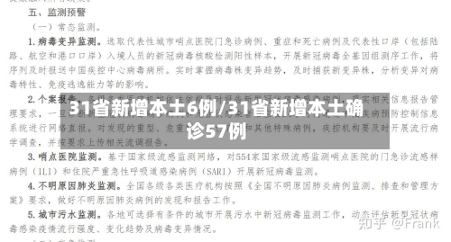 31省新增本土6例/31省新增本土确诊57例