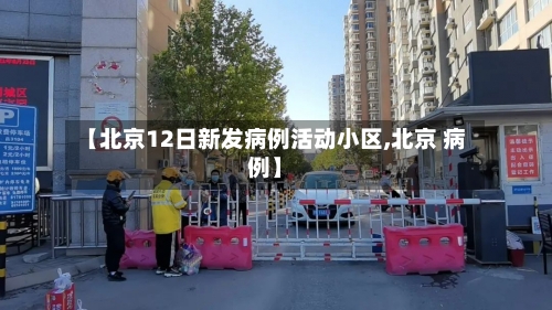 【北京12日新发病例活动小区,北京 病例】