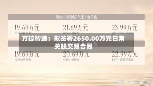 万控智造：拟签署2650.00万元日常关联交易合同