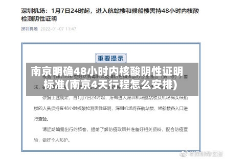南京明确48小时内核酸阴性证明标准(南京4天行程怎么安排)