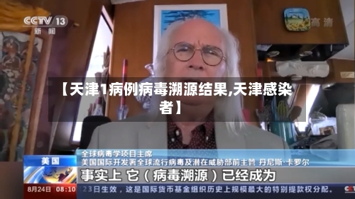 【天津1病例病毒溯源结果,天津感染者】-第2张图片