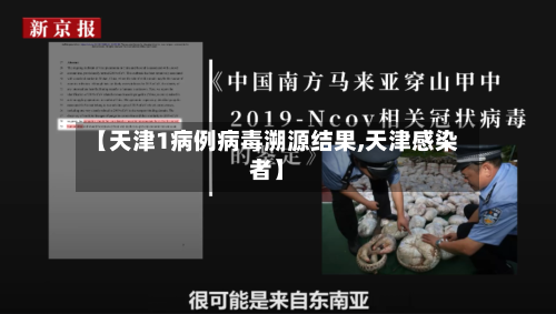 【天津1病例病毒溯源结果,天津感染者】