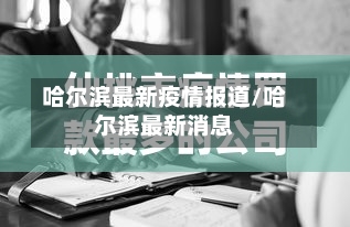 哈尔滨最新疫情报道/哈尔滨最新消息-第2张图片