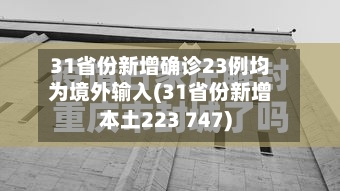 31省份新增确诊23例均为境外输入(31省份新增本土223 747)-第3张图片