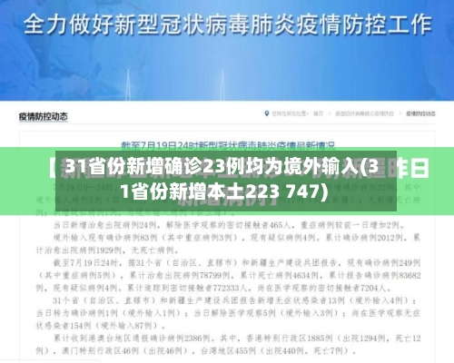 31省份新增确诊23例均为境外输入(31省份新增本土223 747)
