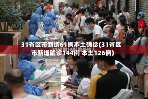 31省区市新增61例本土确诊(31省区市新增确诊144例 本土126例)-第2张图片
