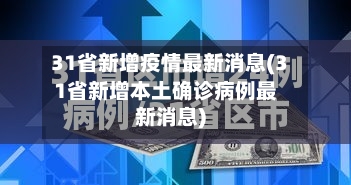 31省新增疫情最新消息(31省新增本土确诊病例最新消息)-第3张图片
