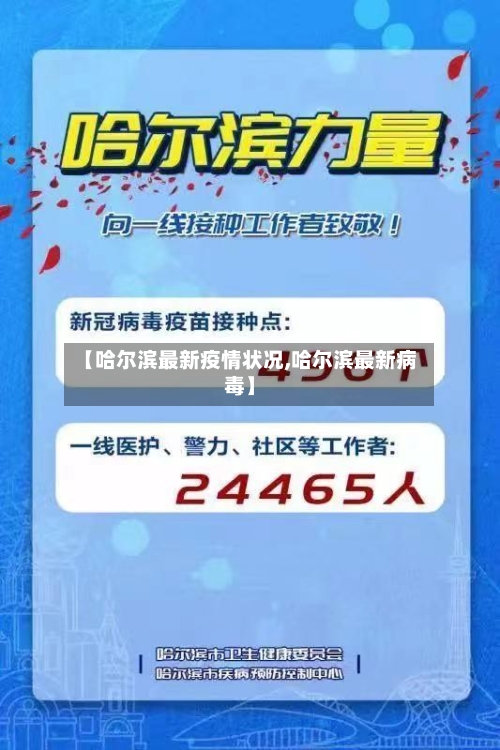 【哈尔滨最新疫情状况,哈尔滨最新病毒】