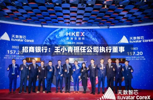 招商银行：王小青担任公司执行董事