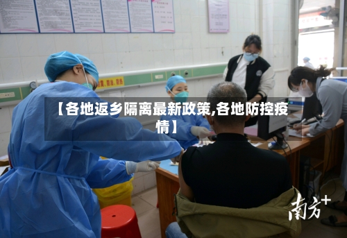 【各地返乡隔离最新政策,各地防控疫情】-第2张图片