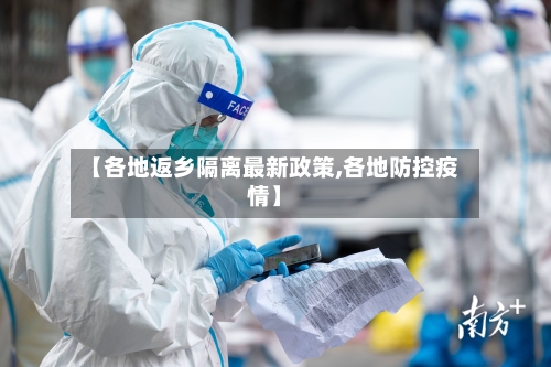 【各地返乡隔离最新政策,各地防控疫情】