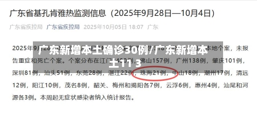 广东新增本土确诊30例/广东新增本土11 3-第3张图片