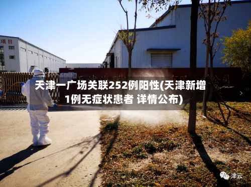 天津一广场关联252例阳性(天津新增1例无症状患者 详情公布)-第2张图片