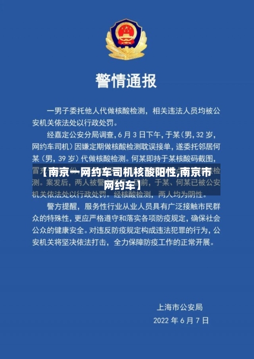 【南京一网约车司机核酸阳性,南京市网约车】
