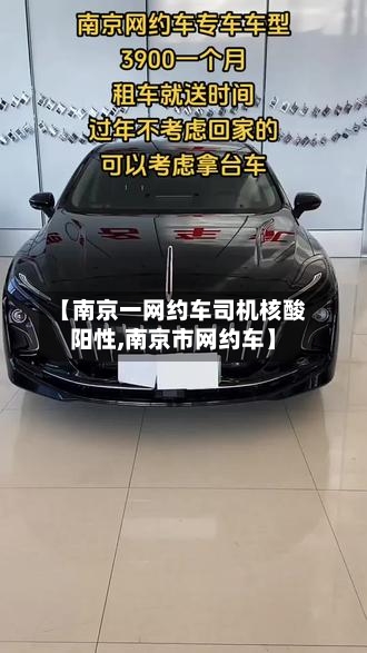 【南京一网约车司机核酸阳性,南京市网约车】-第2张图片