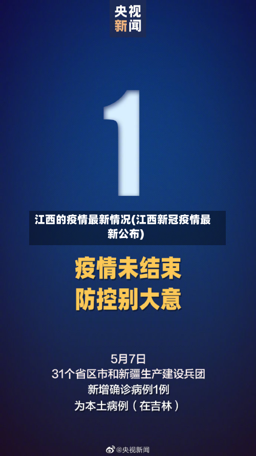 江西的疫情最新情况(江西新冠疫情最新公布)