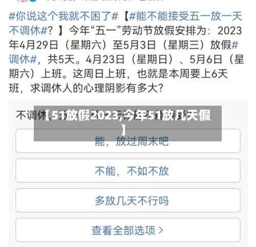 【51放假2023,今年51放几天假】-第3张图片