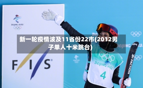 新一轮疫情波及11省份22市(2012男子单人十米跳台)-第2张图片