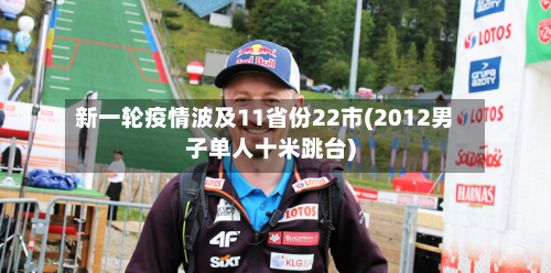新一轮疫情波及11省份22市(2012男子单人十米跳台)-第3张图片