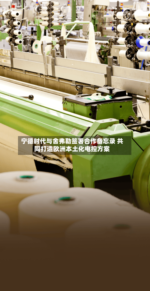 宁德时代与舍弗勒签署合作备忘录 共同打造欧洲本土化电控方案