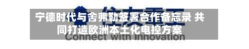 宁德时代与舍弗勒签署合作备忘录 共同打造欧洲本土化电控方案-第2张图片