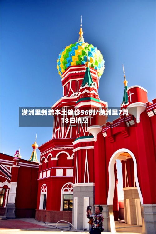 满洲里新增本土确诊56例/满洲里7月18日消息