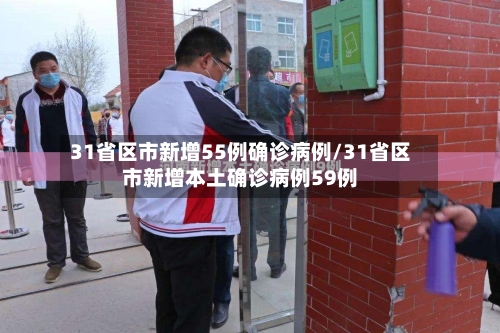 31省区市新增55例确诊病例/31省区市新增本土确诊病例59例
