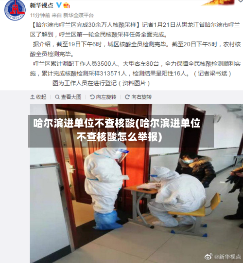 哈尔滨进单位不查核酸(哈尔滨进单位不查核酸怎么举报)